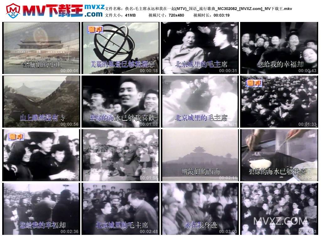 佚名-毛主席永远和我在一起(MTV)_国语_流行歌曲_MC302082